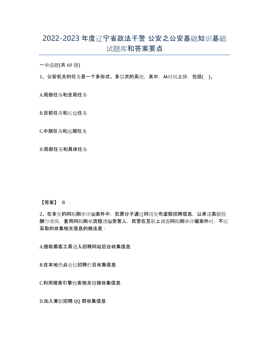 2022-2023年度辽宁省政法干警 公安之公安基础知识基础试题库和答案要点_第1页