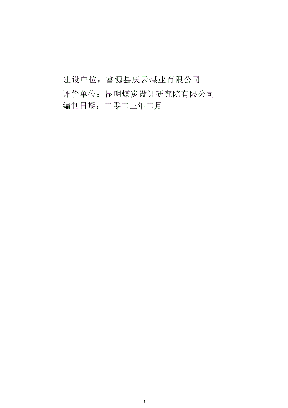 富源县庆云煤业有限公司庆云煤矿45万吨_年生产能力核定项目环境影响报告书_第2页