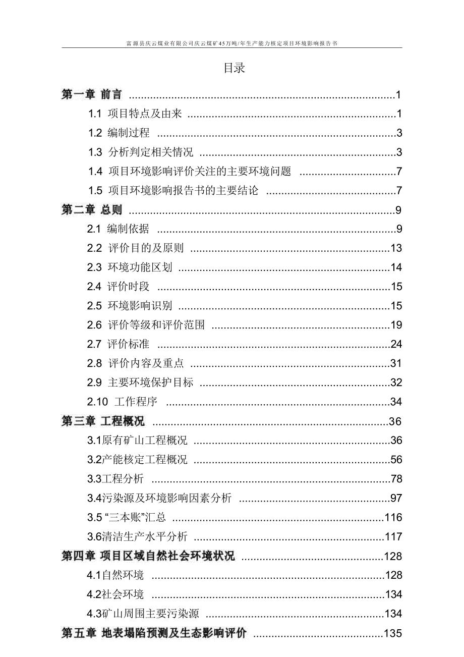 富源县庆云煤业有限公司庆云煤矿45万吨_年生产能力核定项目环境影响报告书_第3页