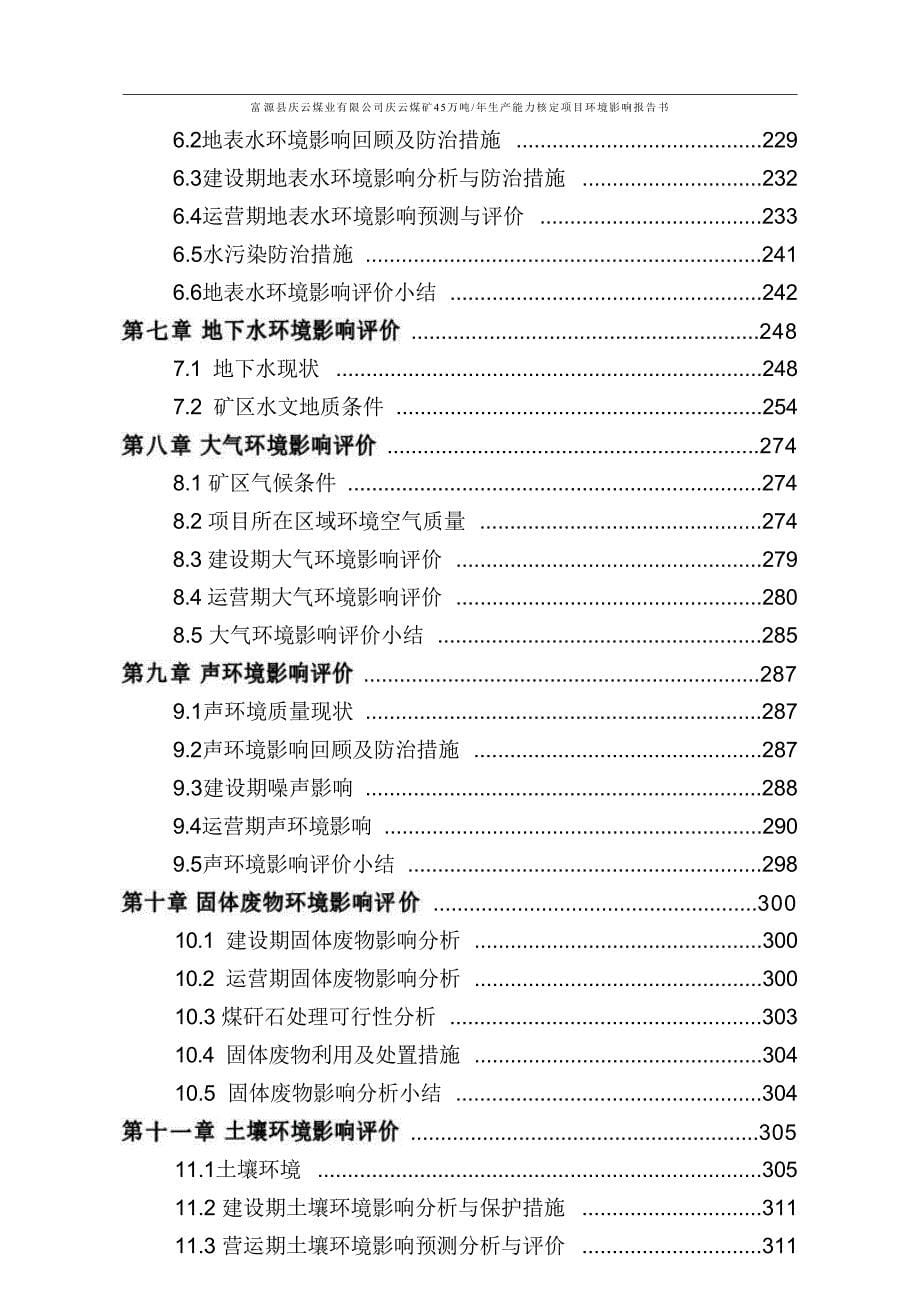 富源县庆云煤业有限公司庆云煤矿45万吨_年生产能力核定项目环境影响报告书_第5页