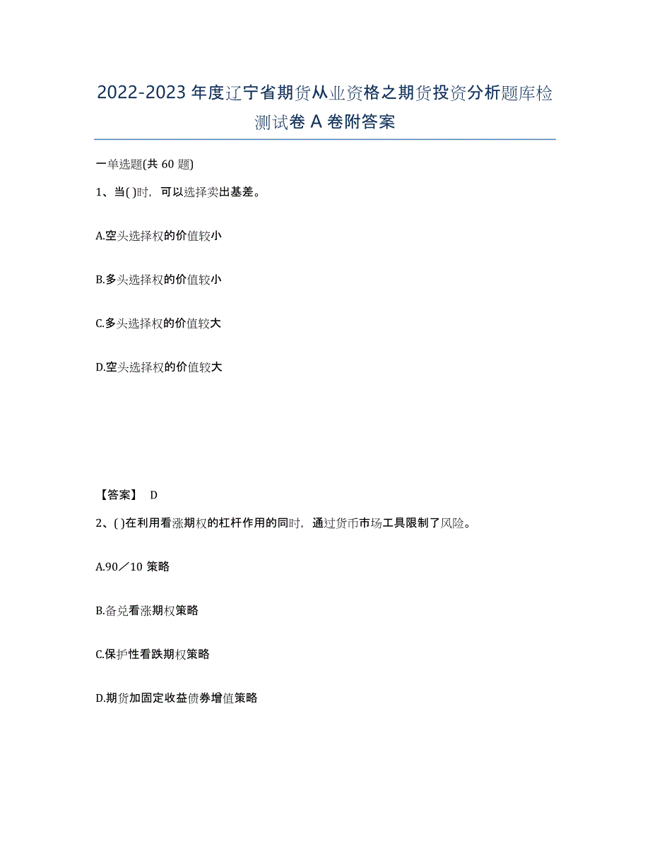 2022-2023年度辽宁省期货从业资格之期货投资分析题库检测试卷A卷附答案_第1页