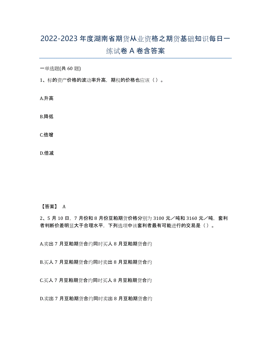 2022-2023年度湖南省期货从业资格之期货基础知识每日一练试卷A卷含答案_第1页