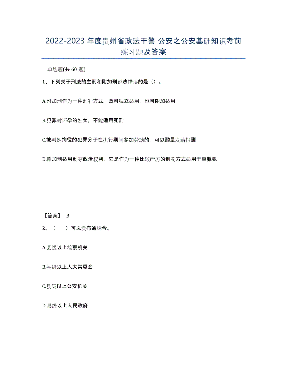 2022-2023年度贵州省政法干警 公安之公安基础知识考前练习题及答案_第1页