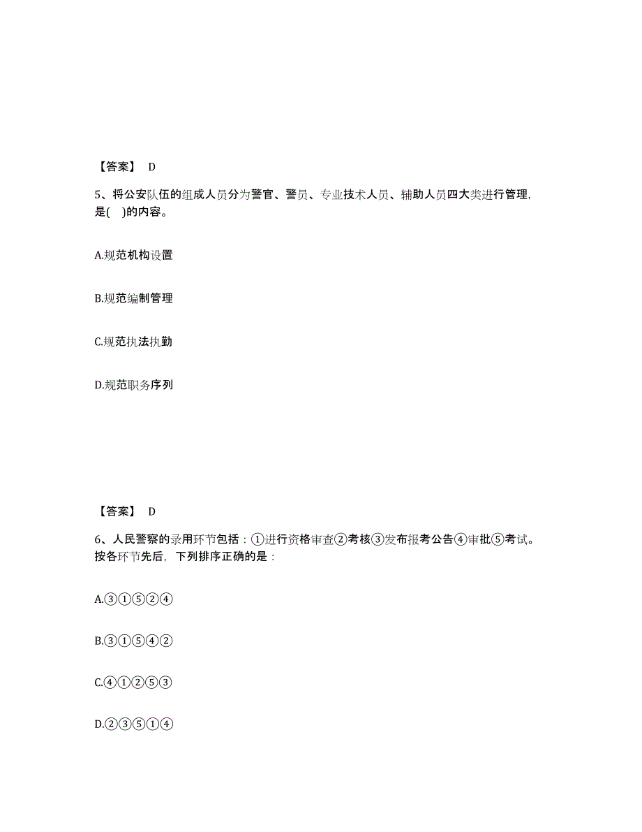 2022-2023年度贵州省政法干警 公安之公安基础知识考前练习题及答案_第3页