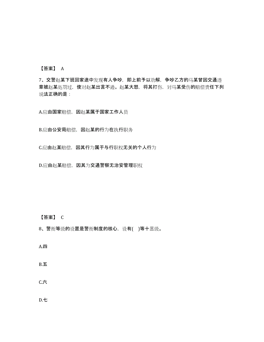 2022-2023年度贵州省政法干警 公安之公安基础知识考前练习题及答案_第4页