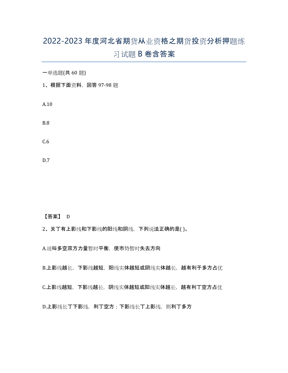 2022-2023年度河北省期货从业资格之期货投资分析押题练习试题B卷含答案_第1页