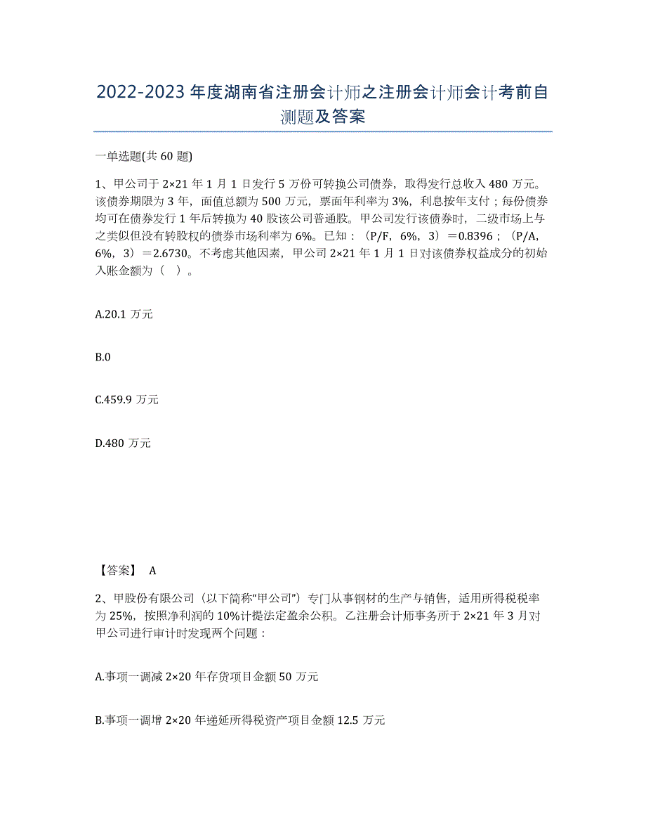 2022-2023年度湖南省注册会计师之注册会计师会计考前自测题及答案_第1页