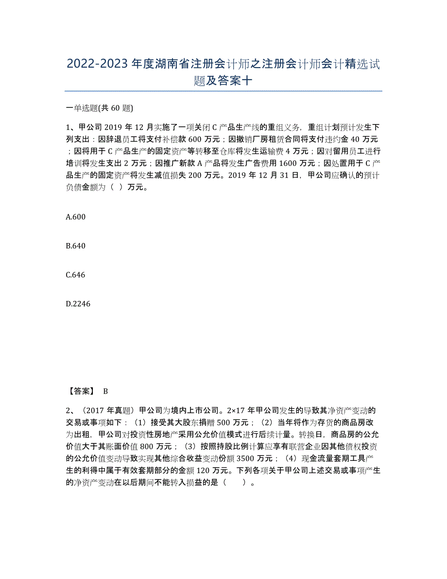 2022-2023年度湖南省注册会计师之注册会计师会计试题及答案十_第1页