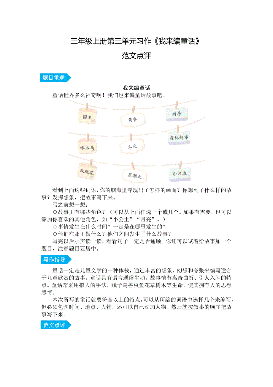 第三单元习作《我来编童话》范文点评-2023-2024学年三年级语文上册（统编版）_第1页