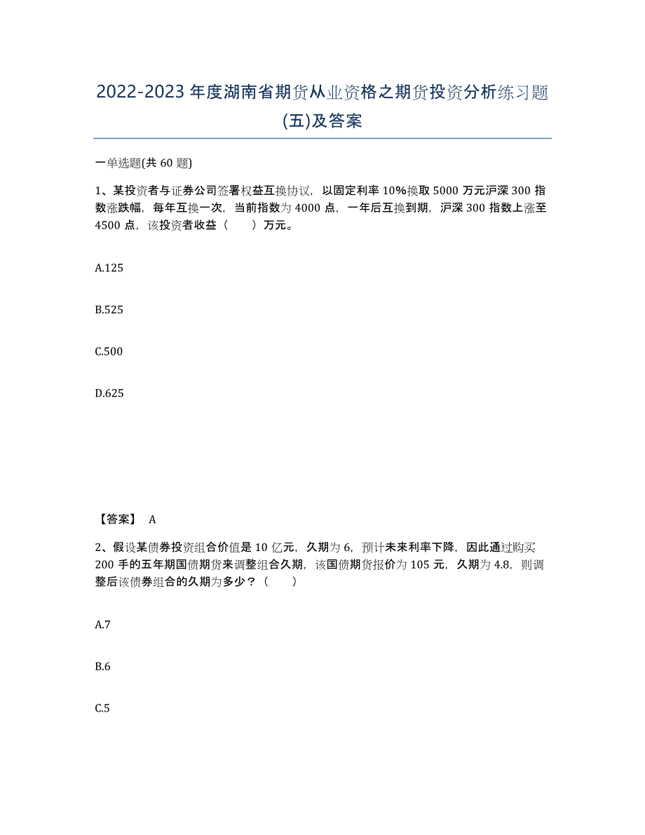 2022-2023年度湖南省期货从业资格之期货投资分析练习题(五)及答案_第1页