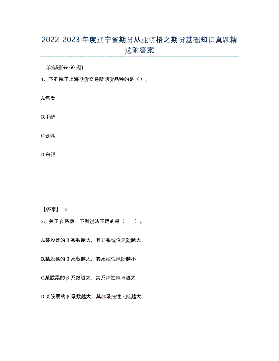 2022-2023年度辽宁省期货从业资格之期货基础知识真题附答案_第1页