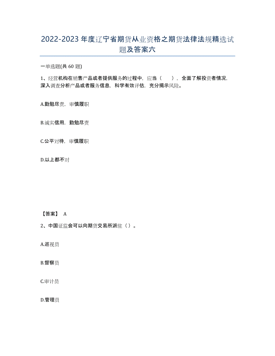 2022-2023年度辽宁省期货从业资格之期货法律法规试题及答案六_第1页