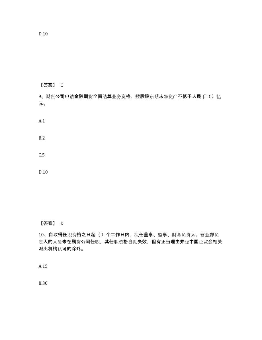 2022-2023年度甘肃省期货从业资格之期货法律法规试题及答案七_第5页