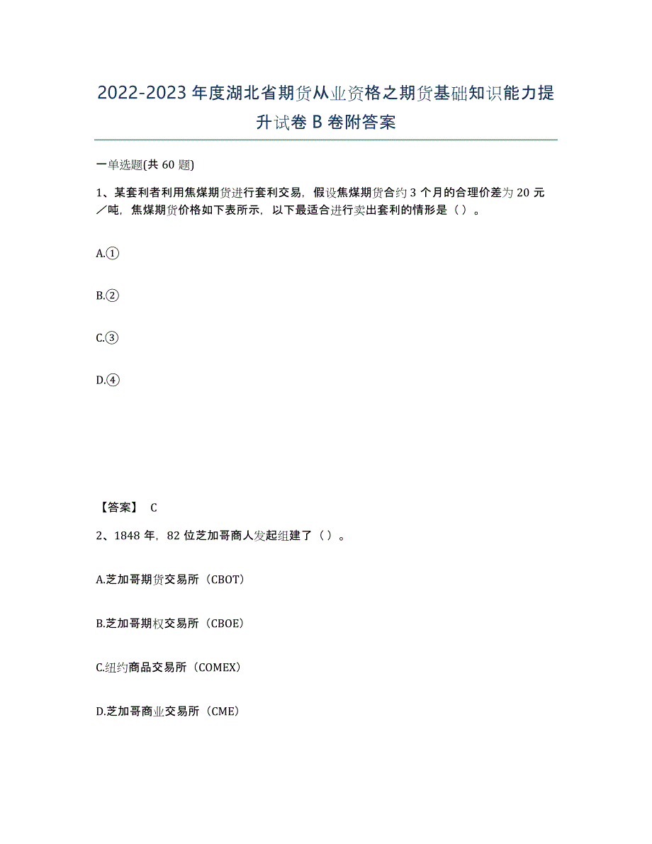 2022-2023年度湖北省期货从业资格之期货基础知识能力提升试卷B卷附答案_第1页