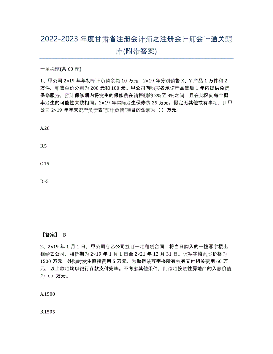 2022-2023年度甘肃省注册会计师之注册会计师会计通关题库(附带答案)_第1页