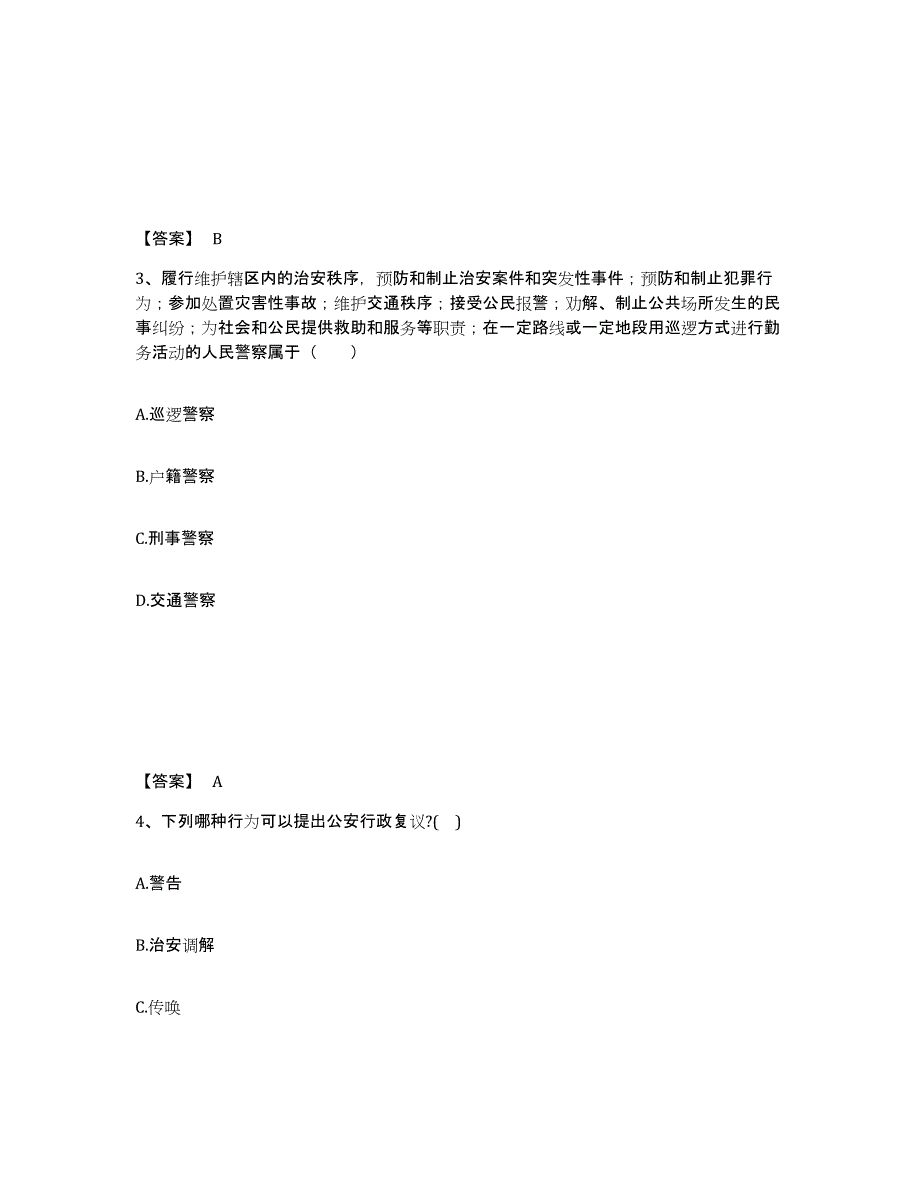 2022-2023年度贵州省政法干警 公安之公安基础知识考前冲刺试卷A卷含答案_第2页