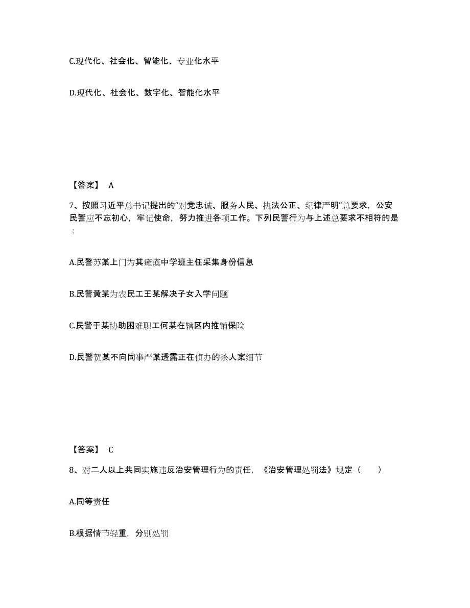 2022-2023年度贵州省政法干警 公安之公安基础知识考前冲刺试卷A卷含答案_第4页