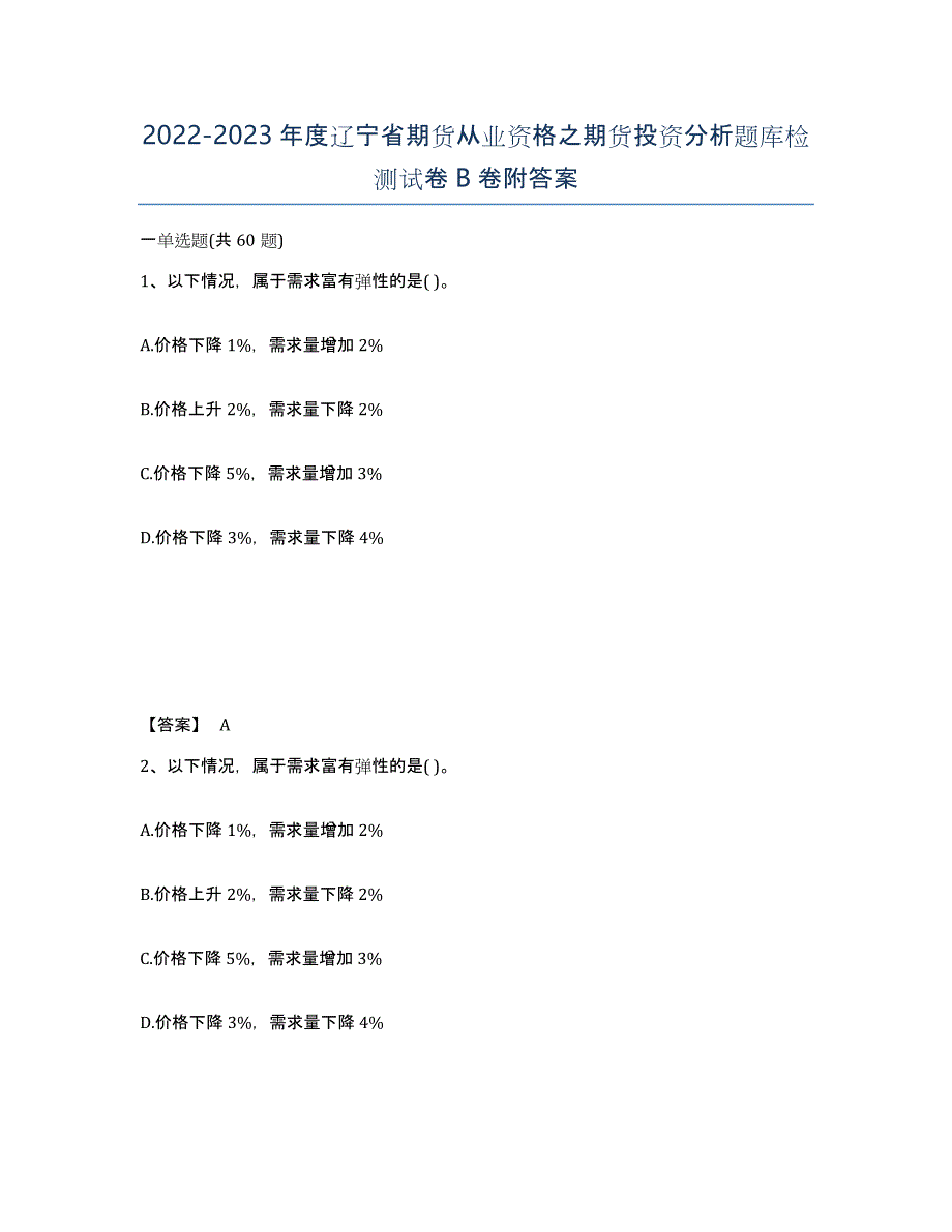 2022-2023年度辽宁省期货从业资格之期货投资分析题库检测试卷B卷附答案_第1页