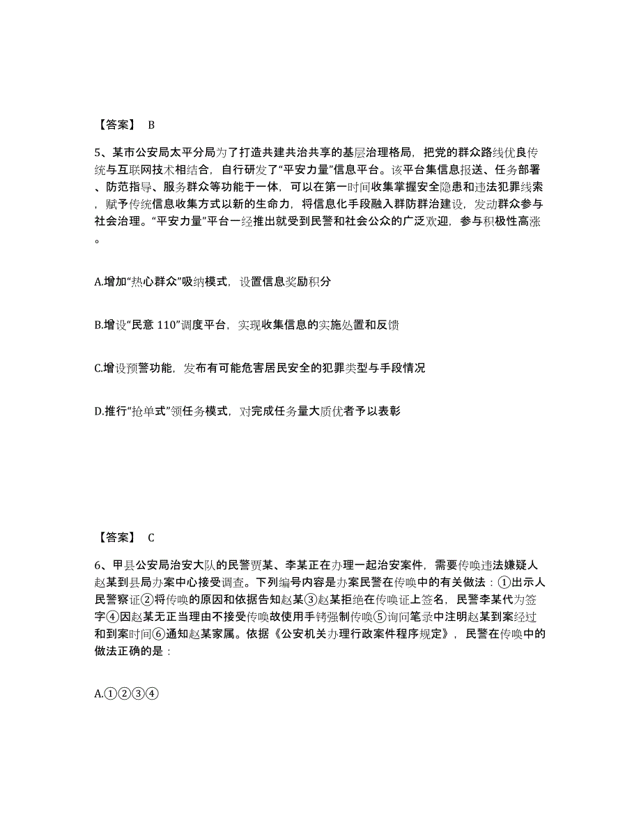 2022-2023年度辽宁省政法干警 公安之公安基础知识练习题(三)及答案_第3页