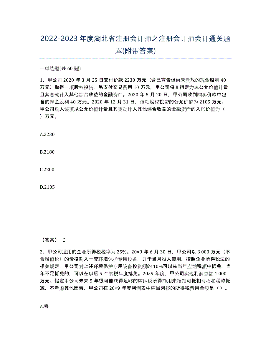 2022-2023年度湖北省注册会计师之注册会计师会计通关题库(附带答案)_第1页