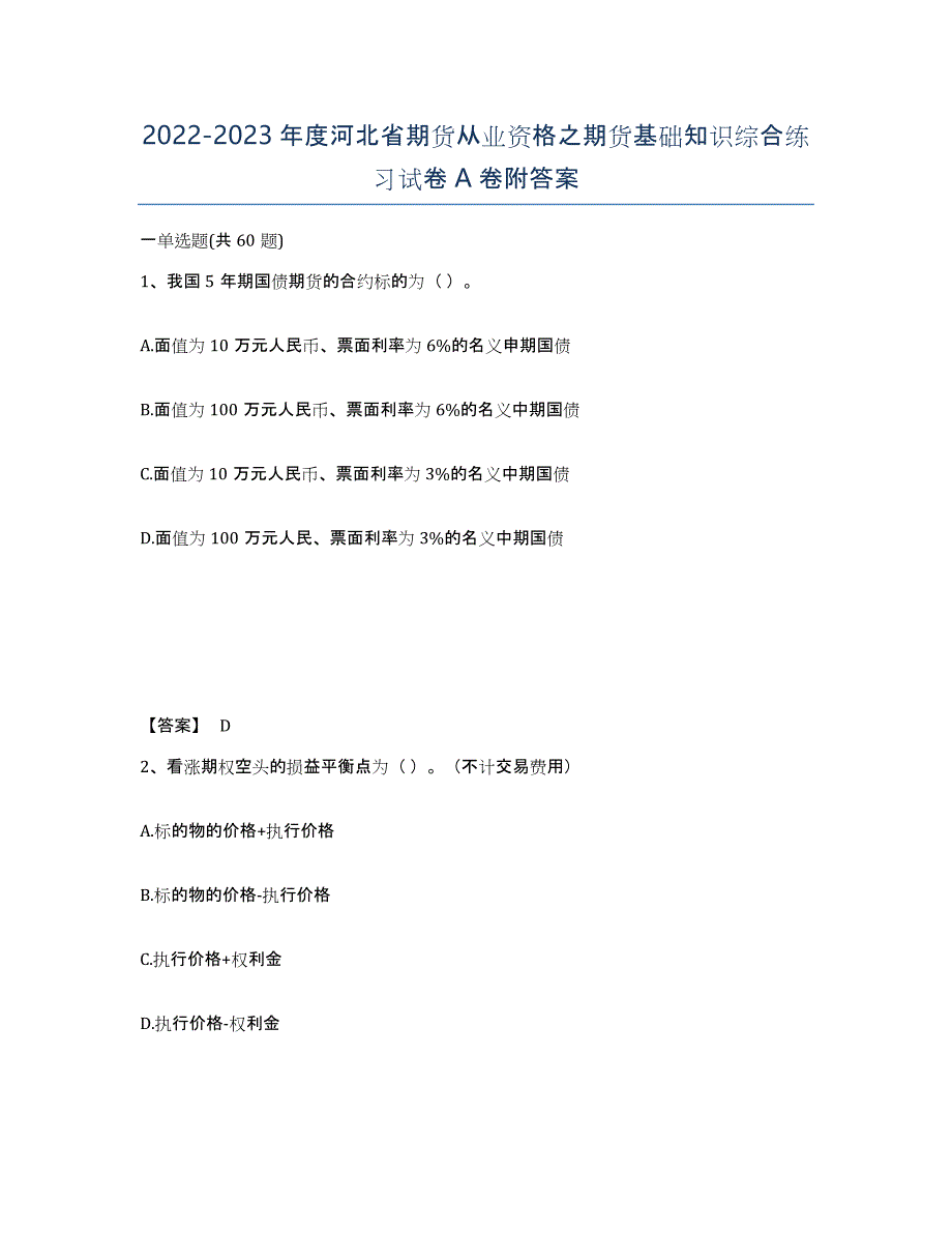 2022-2023年度河北省期货从业资格之期货基础知识综合练习试卷A卷附答案_第1页