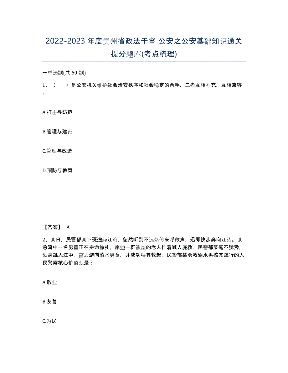 2022-2023年度贵州省政法干警 公安之公安基础知识通关提分题库(考点梳理)_第1页