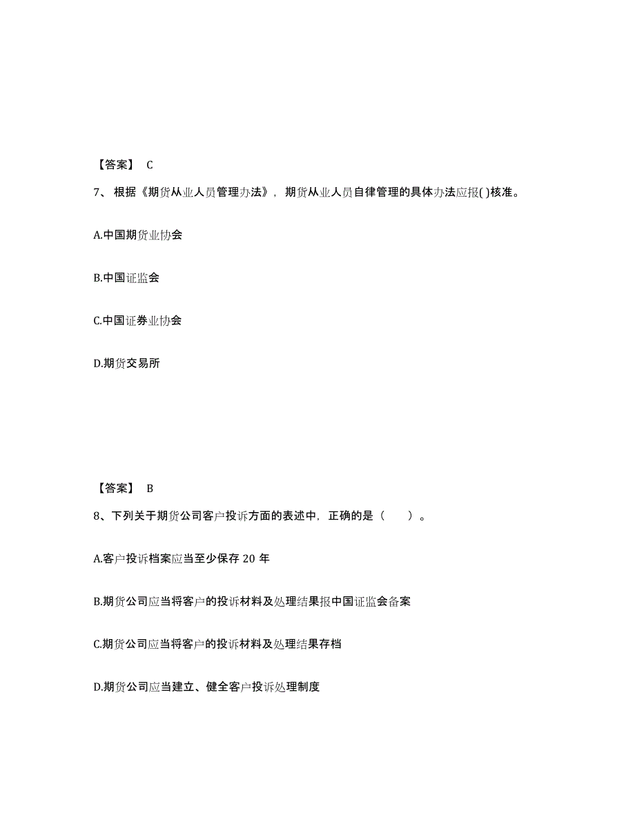 2022-2023年度贵州省期货从业资格之期货法律法规全真模拟考试试卷A卷含答案_第4页