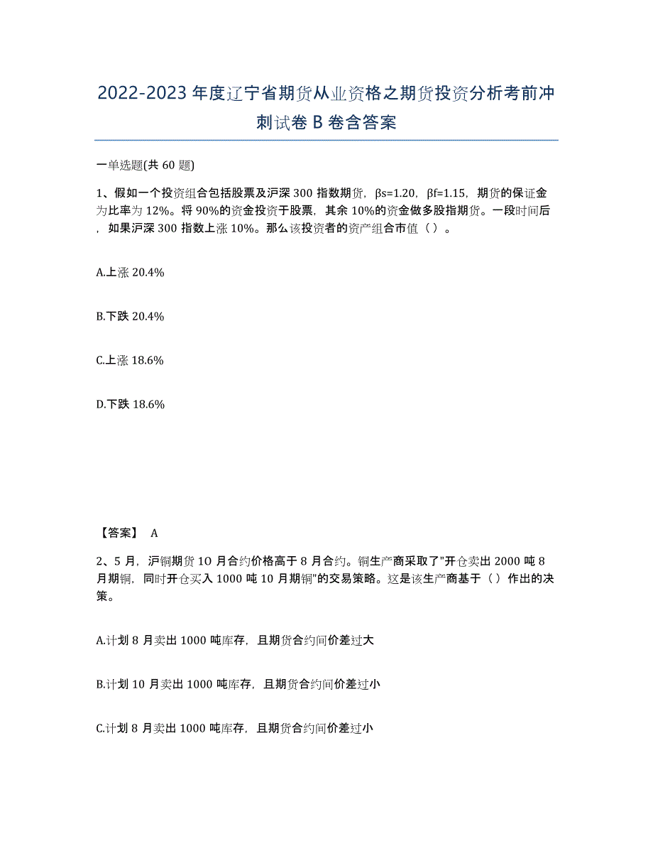 2022-2023年度辽宁省期货从业资格之期货投资分析考前冲刺试卷B卷含答案_第1页