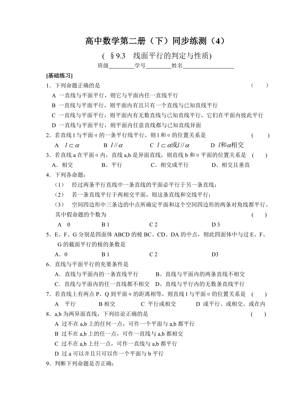 (大纲版)高中数学第二册（下）（立体几何 线面平行的判定与性质）同步练测_第1页