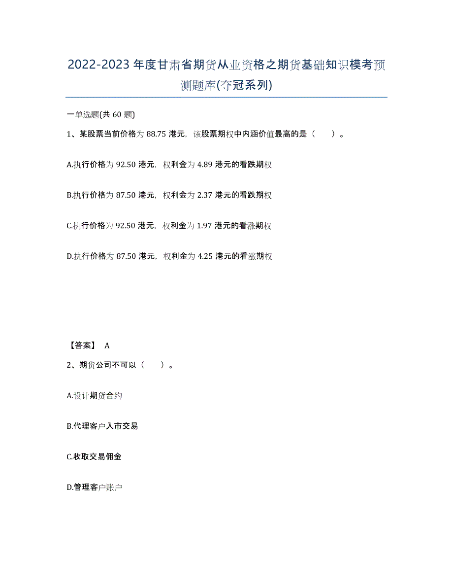 2022-2023年度甘肃省期货从业资格之期货基础知识模考预测题库(夺冠系列)_第1页