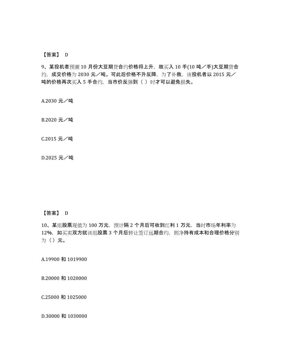 2022-2023年度甘肃省期货从业资格之期货基础知识模考预测题库(夺冠系列)_第5页