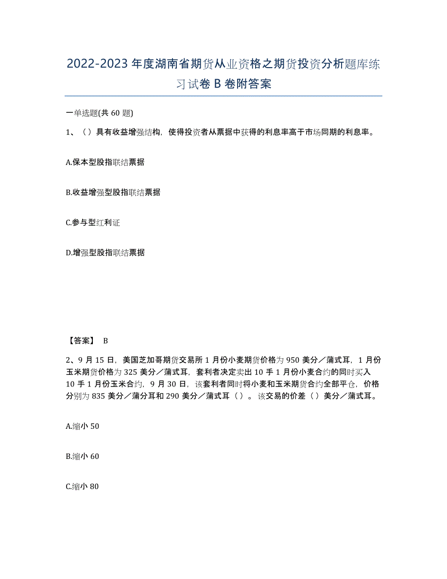 2022-2023年度湖南省期货从业资格之期货投资分析题库练习试卷B卷附答案_第1页