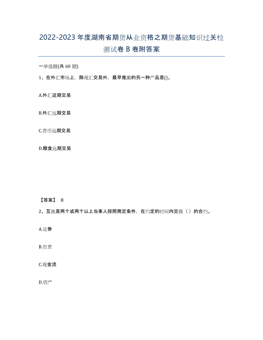 2022-2023年度湖南省期货从业资格之期货基础知识过关检测试卷B卷附答案_第1页
