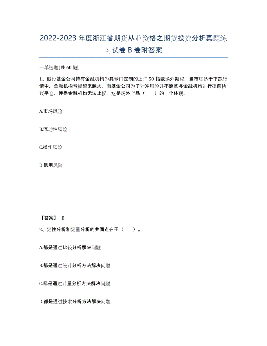 2022-2023年度浙江省期货从业资格之期货投资分析真题练习试卷B卷附答案_第1页