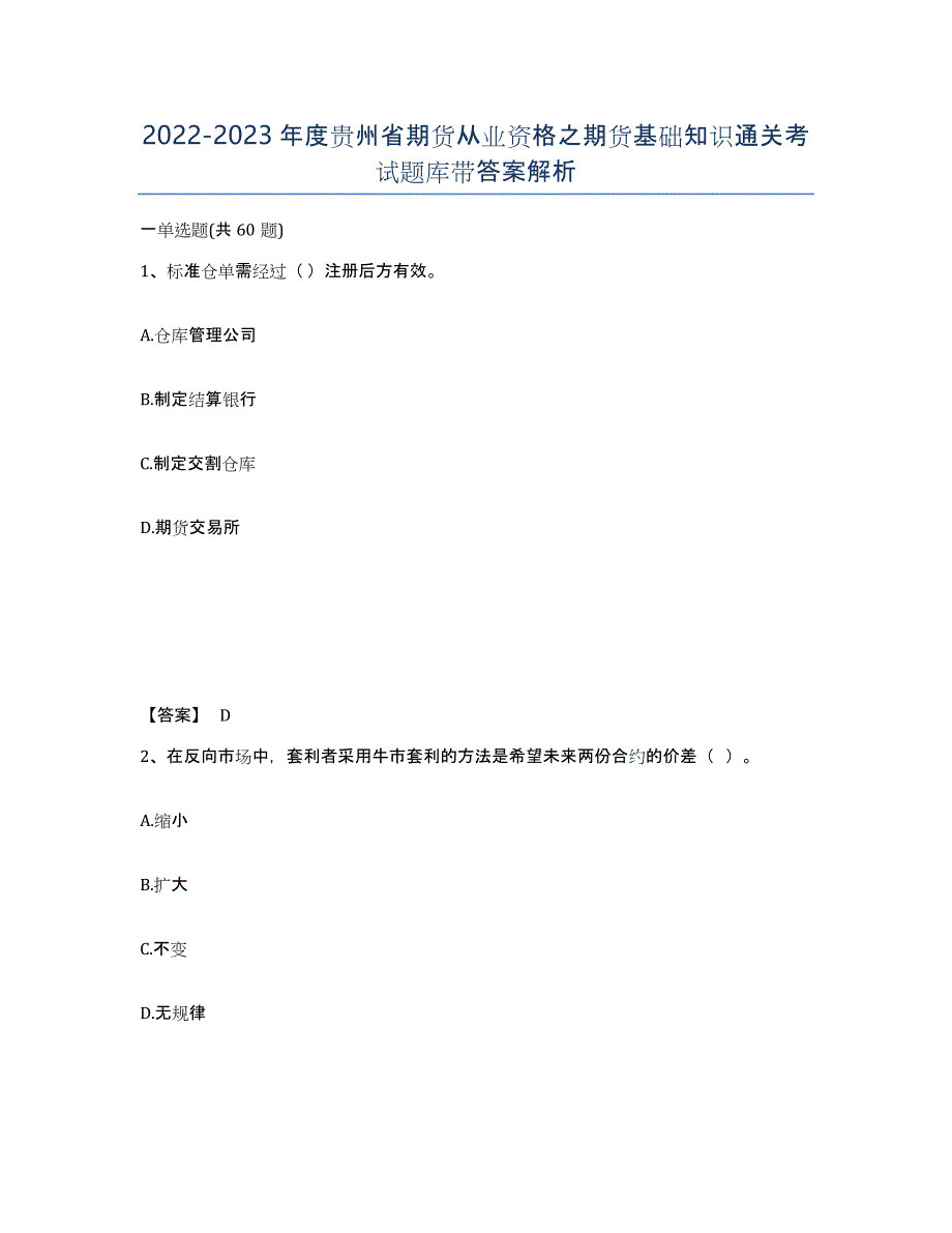 2022-2023年度贵州省期货从业资格之期货基础知识通关考试题库带答案解析_第1页