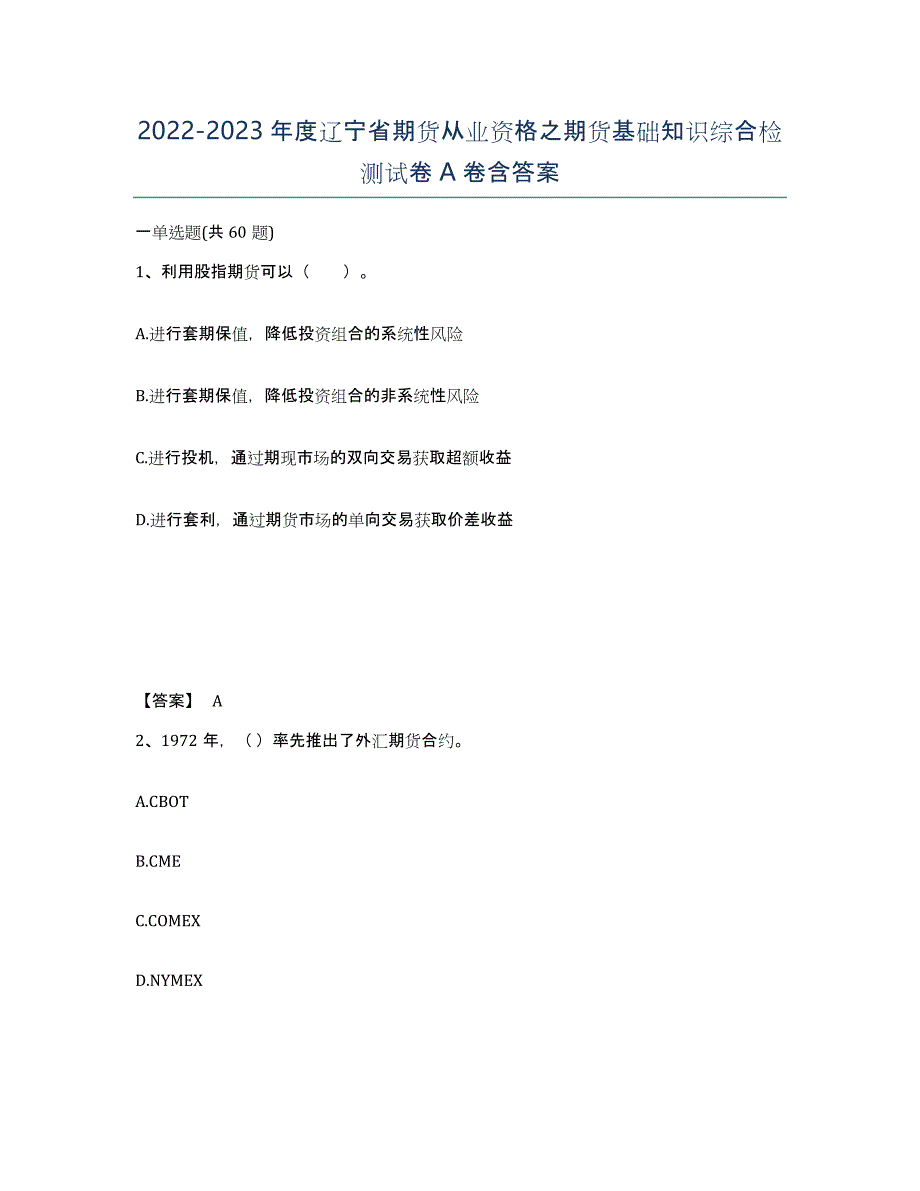 2022-2023年度辽宁省期货从业资格之期货基础知识综合检测试卷A卷含答案_第1页