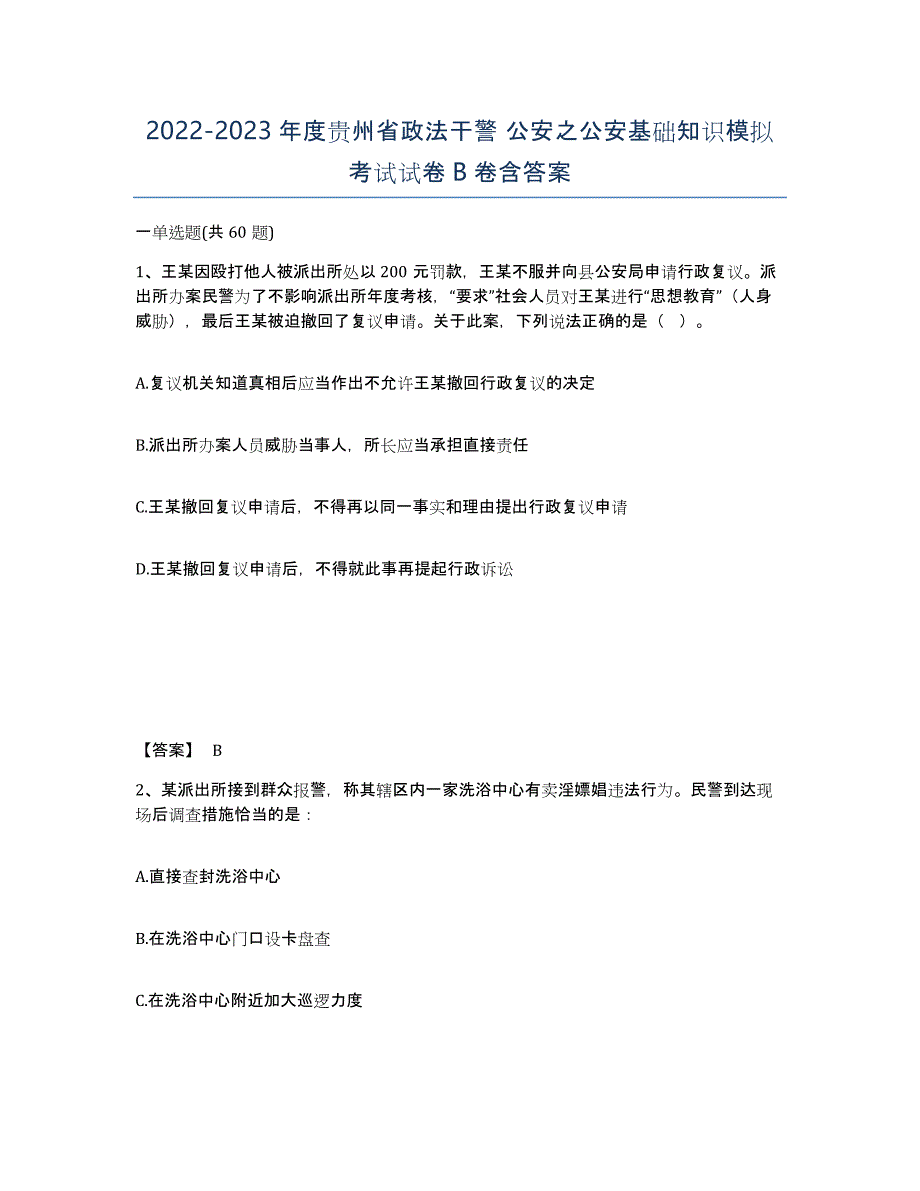 2022-2023年度贵州省政法干警 公安之公安基础知识模拟考试试卷B卷含答案_第1页