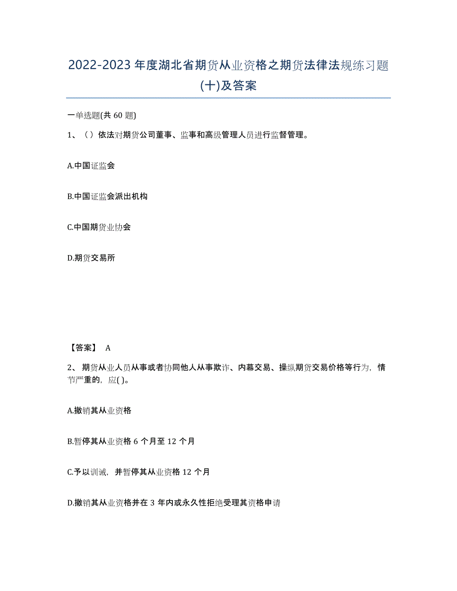 2022-2023年度湖北省期货从业资格之期货法律法规练习题(十)及答案_第1页