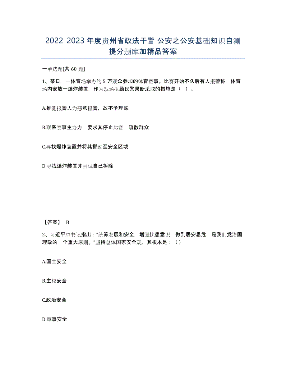 2022-2023年度贵州省政法干警 公安之公安基础知识自测提分题库加答案_第1页
