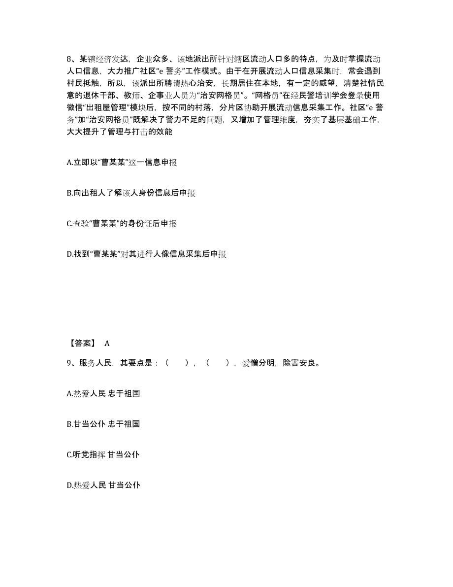 2022-2023年度海南省政法干警 公安之公安基础知识通关题库(附带答案)_第5页
