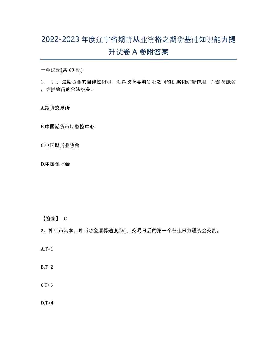 2022-2023年度辽宁省期货从业资格之期货基础知识能力提升试卷A卷附答案_第1页