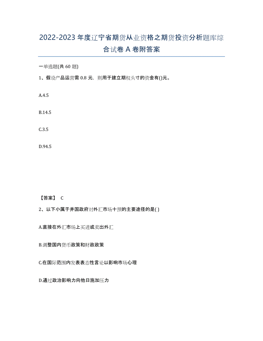 2022-2023年度辽宁省期货从业资格之期货投资分析题库综合试卷A卷附答案_第1页