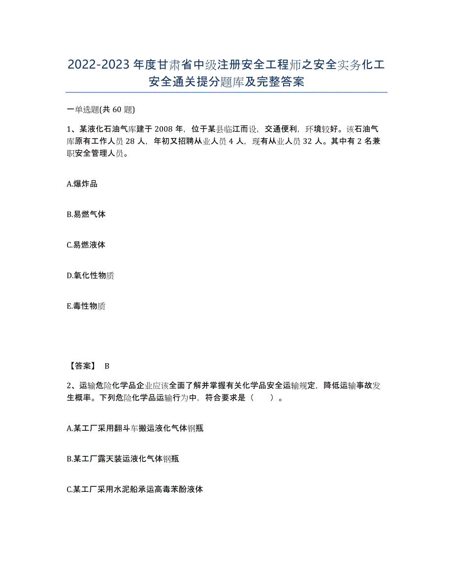 2022-2023年度甘肃省中级注册安全工程师之安全实务化工安全通关提分题库及完整答案_第1页