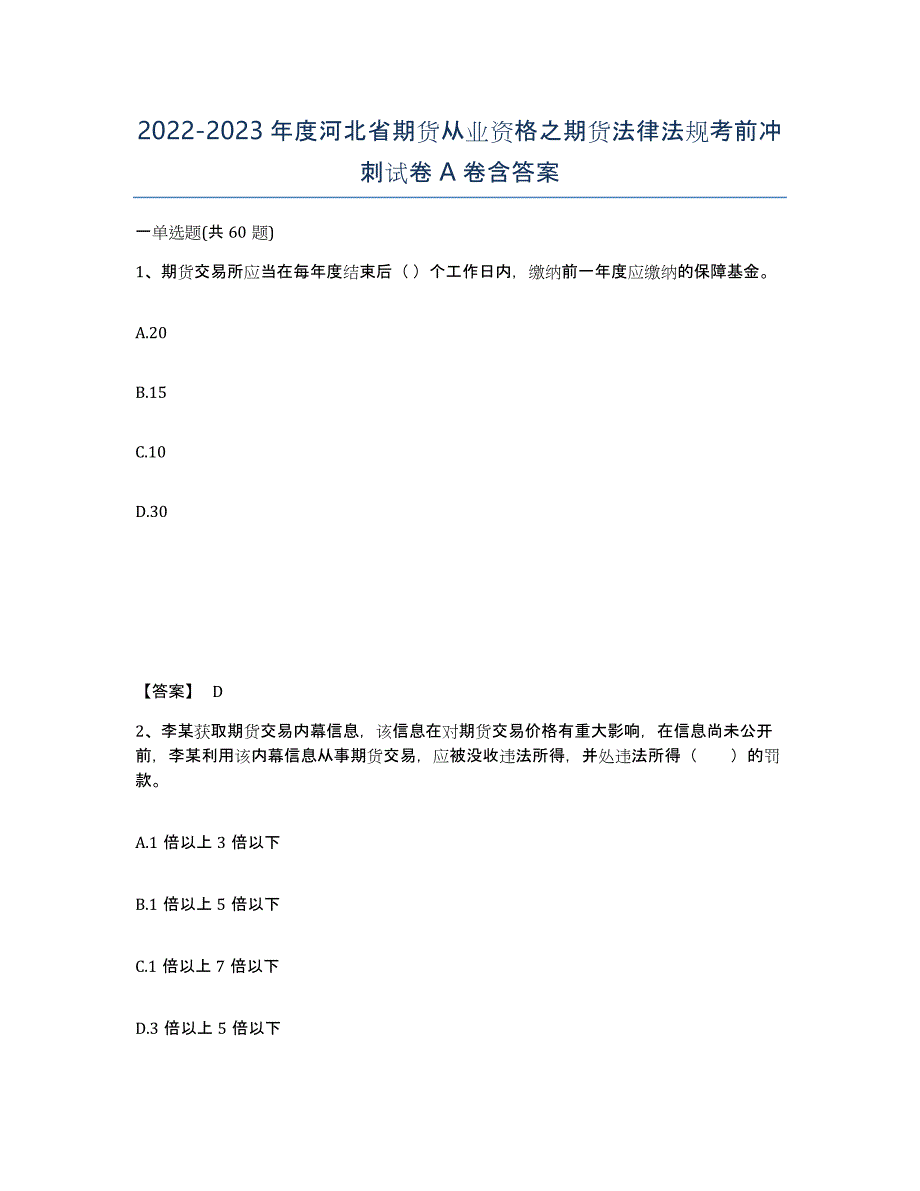 2022-2023年度河北省期货从业资格之期货法律法规考前冲刺试卷A卷含答案_第1页