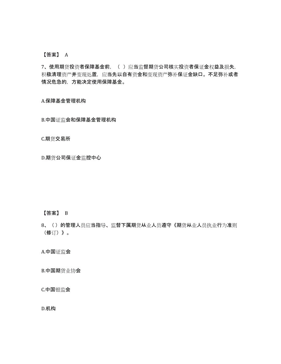 2022-2023年度河北省期货从业资格之期货法律法规考前冲刺试卷A卷含答案_第4页