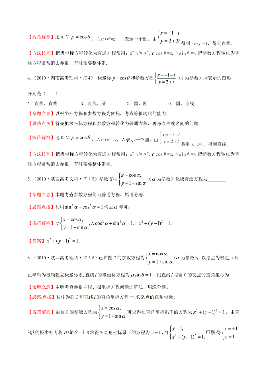 全国高考数学 试题分类汇编 坐标系与参数方程_第2页