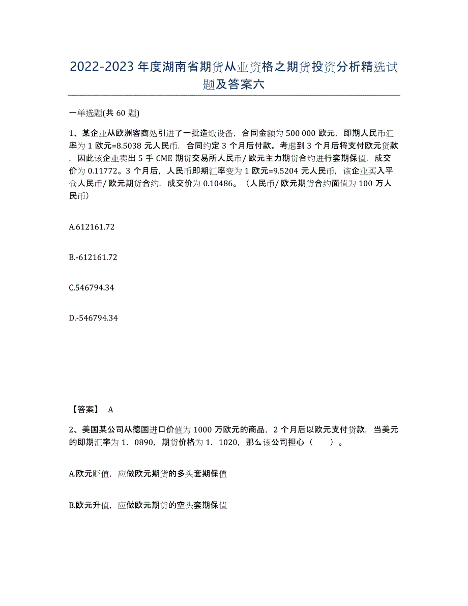 2022-2023年度湖南省期货从业资格之期货投资分析试题及答案六_第1页