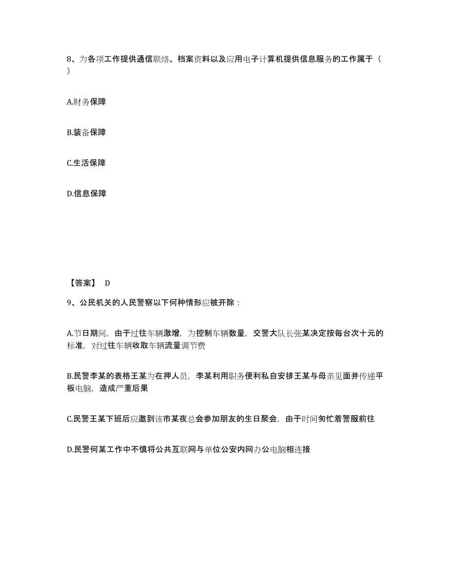 2022-2023年度浙江省政法干警 公安之公安基础知识模拟考核试卷含答案_第5页