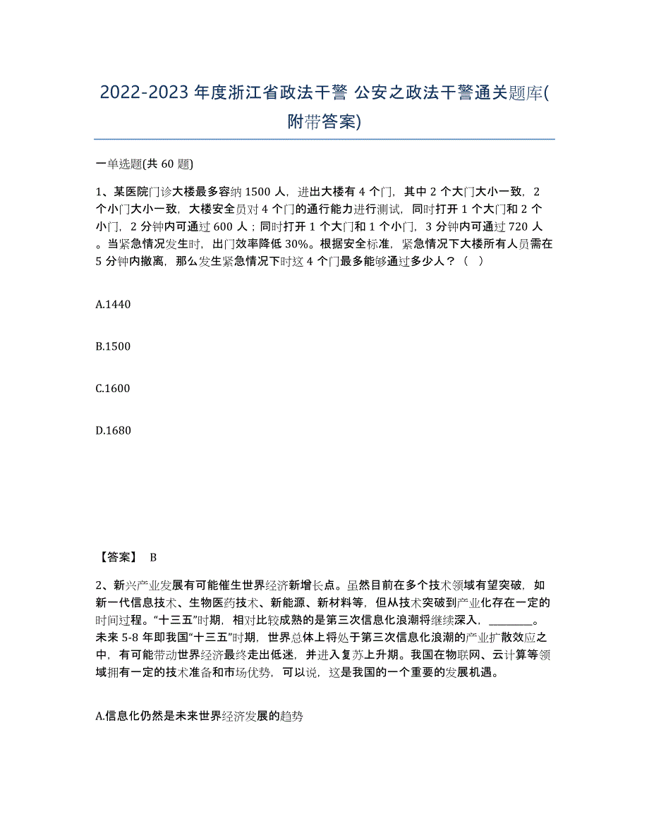 2022-2023年度浙江省政法干警 公安之政法干警通关题库(附带答案)_第1页