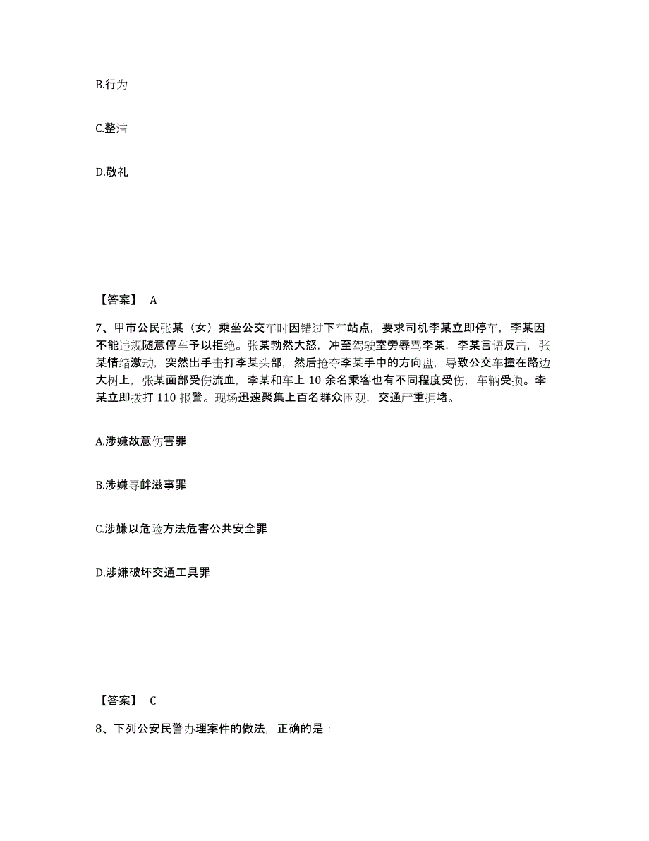 2022-2023年度贵州省政法干警 公安之公安基础知识能力测试试卷A卷附答案_第4页